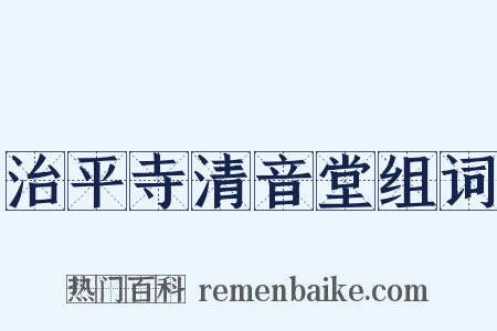 治平寺清音堂组词是什么意思的图片